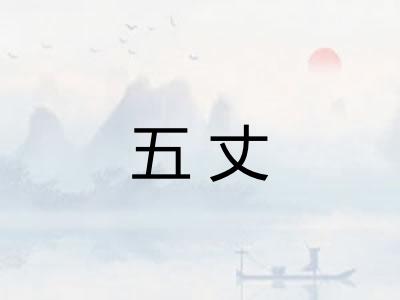 五丈