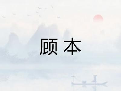 顾本