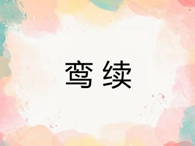 鸾续