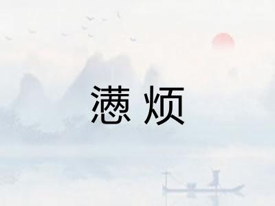 懑烦