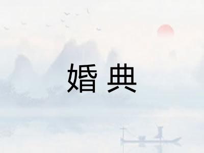 婚典