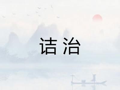 诘治