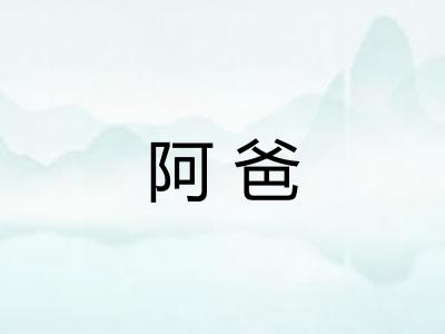 阿爸