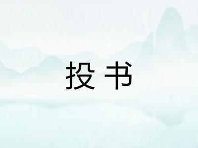 投书