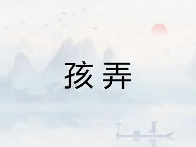 孩弄