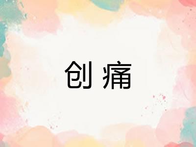 创痛