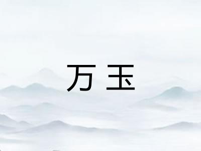 万玉