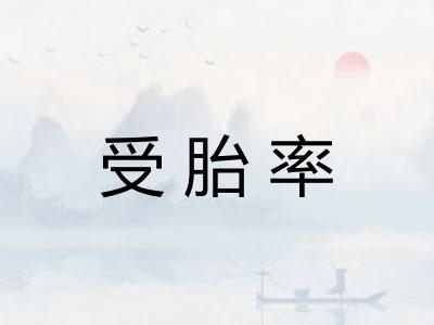 受胎率