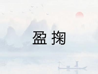 盈掬