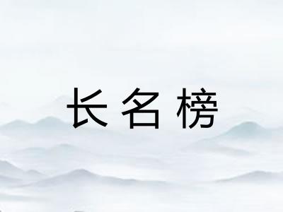 长名榜