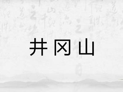 井冈山