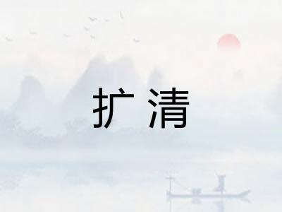 扩清