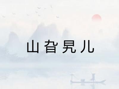 山旮旯儿