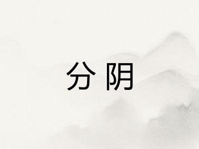 分阴