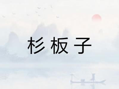 杉板子