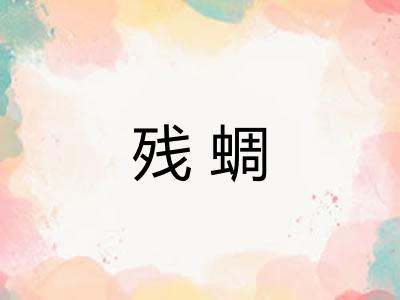 残蜩