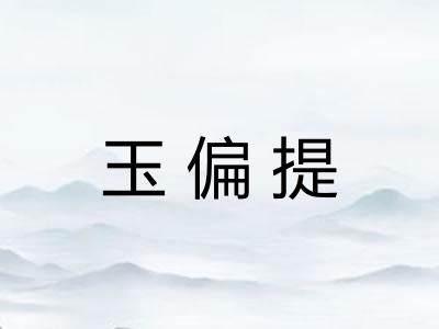 玉偏提