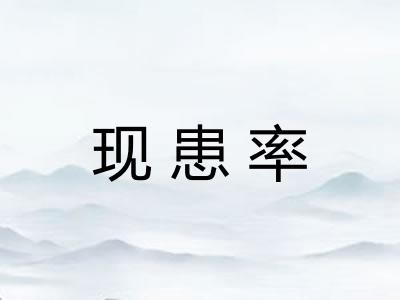 现患率