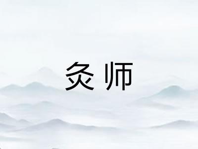 灸师