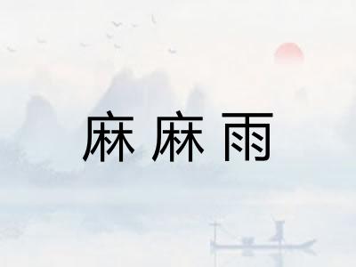 麻麻雨