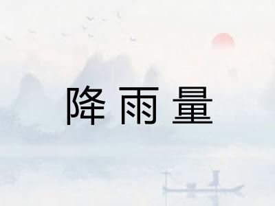 降雨量