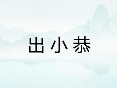 出小恭