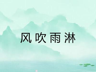 风吹雨淋