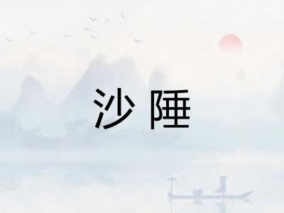 沙陲