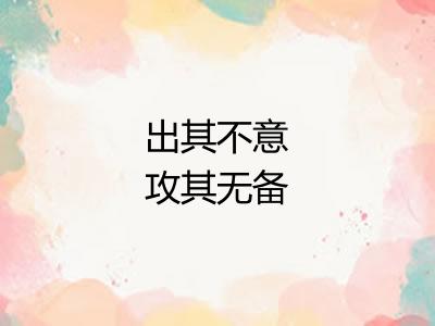 出其不意攻其无备