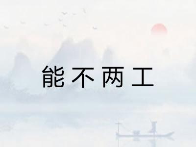 能不两工