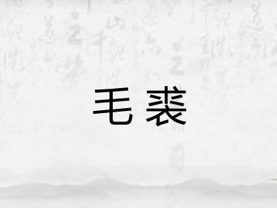 毛裘