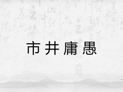 市井庸愚