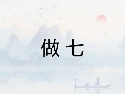 做七