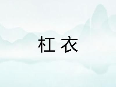 杠衣