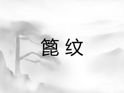 篦纹