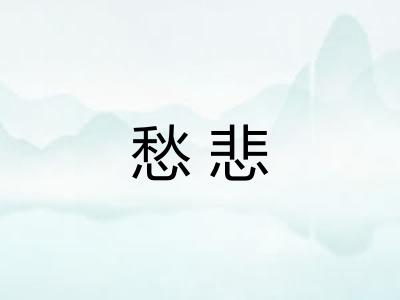 愁悲