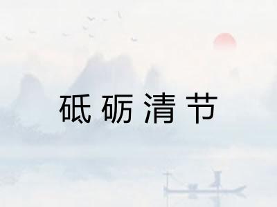 砥砺清节