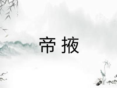 帝掖