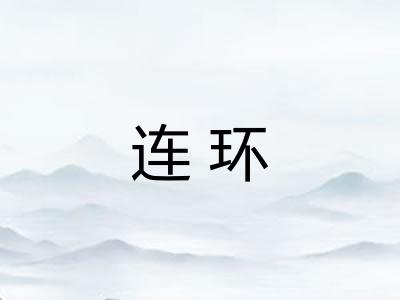 连环