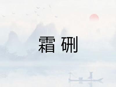 霜硎