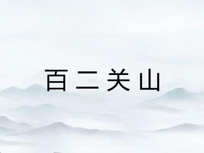 百二关山