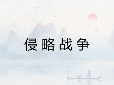 侵略战争