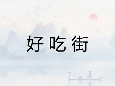 好吃街