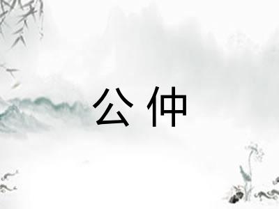 公仲