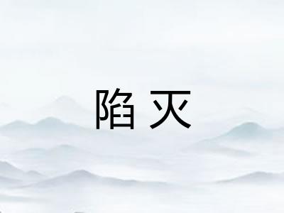 陷灭