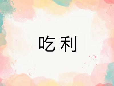 吃利