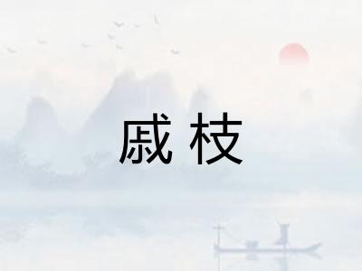 戚枝