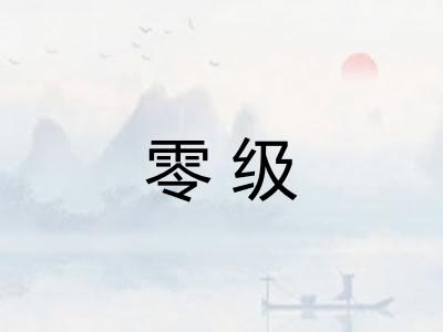 零级