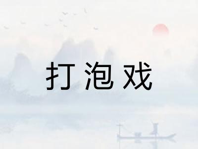 打泡戏