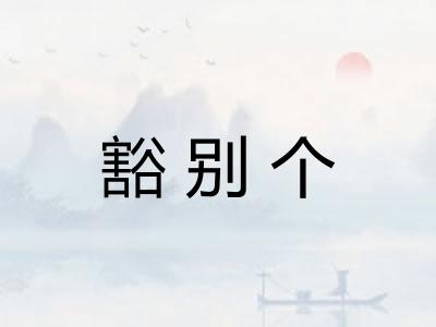 豁别个